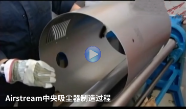 愛森美Airstream中央吸塵器的制造過程