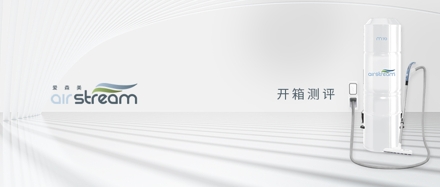 airstream愛森美中央吸塵系統(tǒng)開箱測評
