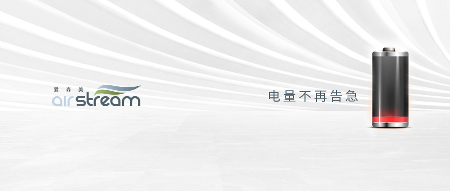 解救電量“強(qiáng)迫癥”，家居清潔不扎心