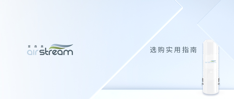 記住這3點(diǎn)，中央吸塵器選購你就是“專家”