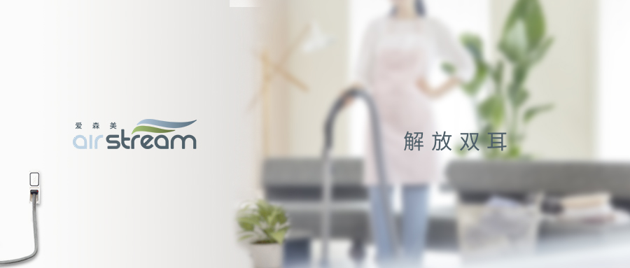 愛森美Airstream只需2步就能擁有安靜除塵環(huán)境