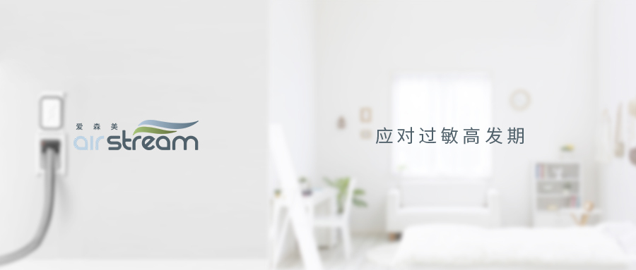 萬物復(fù)蘇，怎么應(yīng)對過敏高發(fā)期？——愛森美中央吸塵系統(tǒng)分享