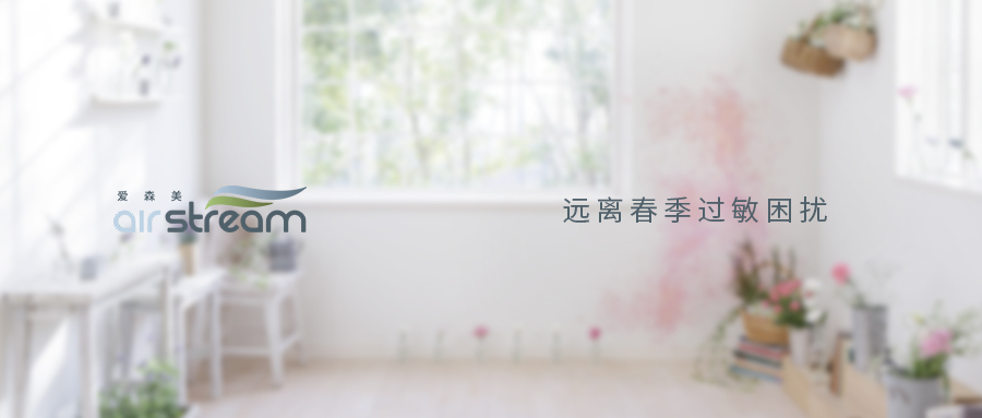 抗疫期遇上過敏季，一定要新風(fēng)+中央吸塵器才能解決嗎？